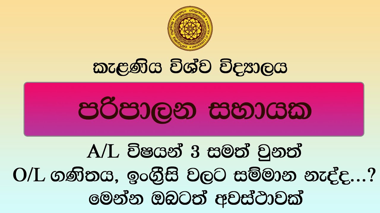 පරිපාලන සහායක | කැළණිය විශ්ව විද්‍යාලය