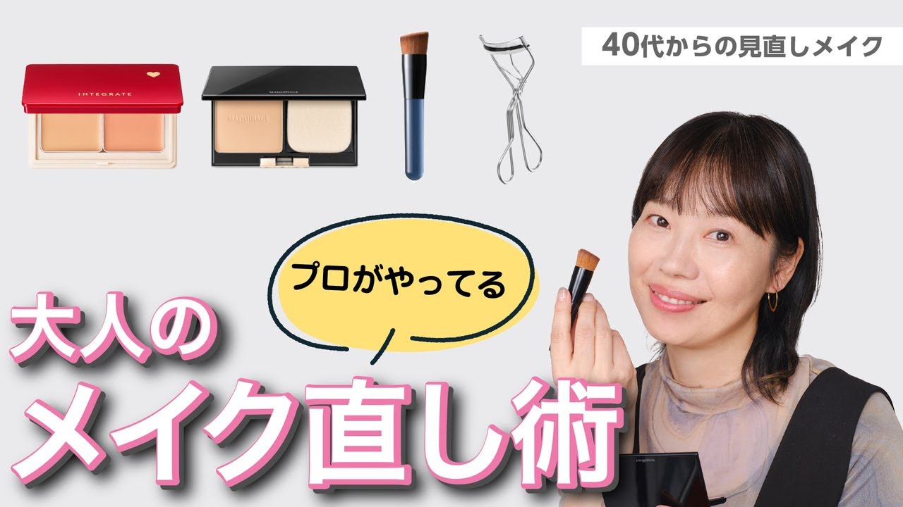 【大人の化粧直し、肌と目もとテクニック】40代からの見直しメイク【資生堂ヘアメイクアップアーティスト齋藤有希子】｜資生堂