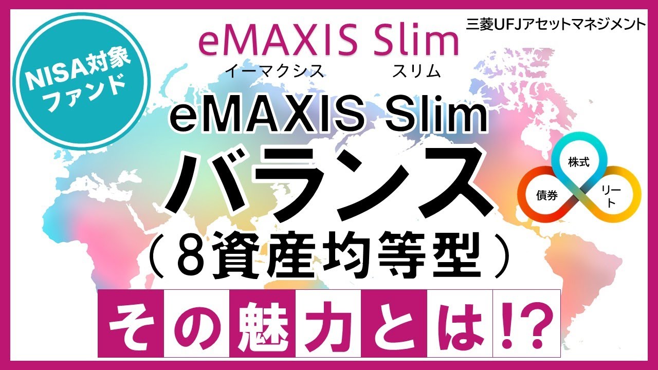 【ファンド紹介】eMAXIS Slim バランス（８資産均等型）その魅力とは！？｜三菱UFJアセットマネジメント