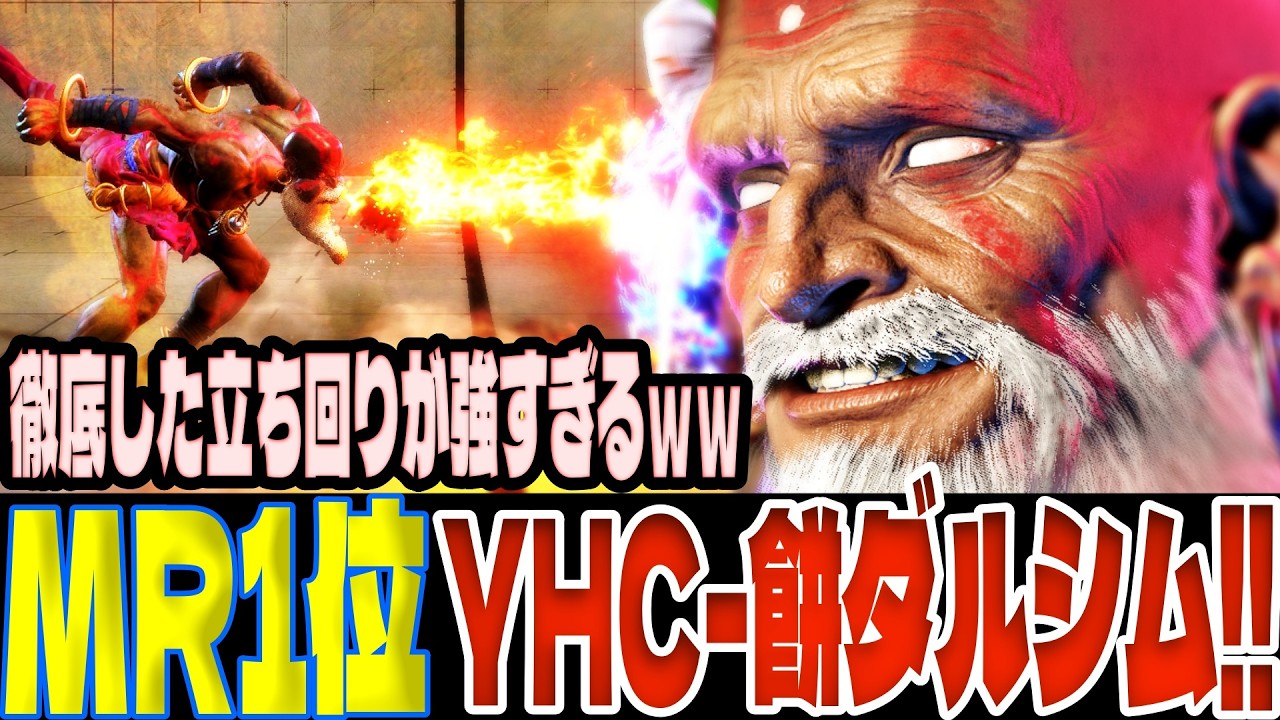 【スト6】MR1位YHC-餅ダルシム！徹底した立ち回りが強すぎるｗｗ  YHC-餅(ダルシム)【SF6】