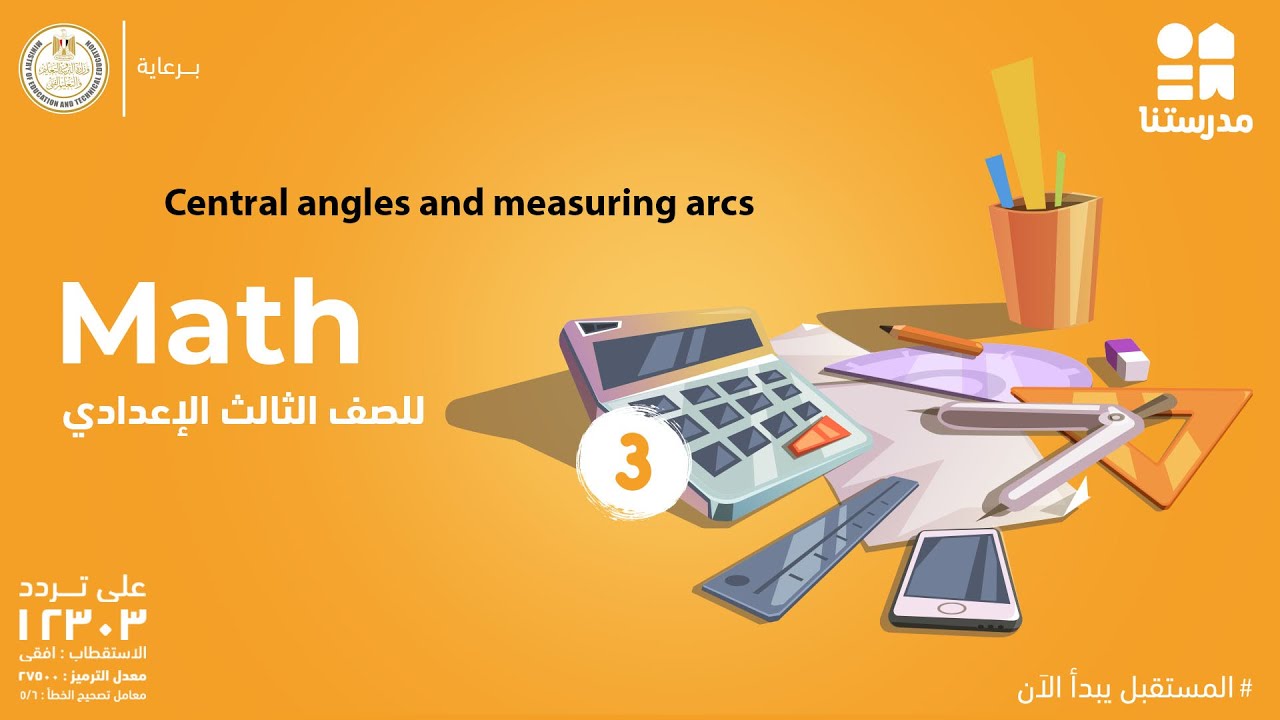 Central angles and measuring arcs | Math | الصف الثالث الإعدادي