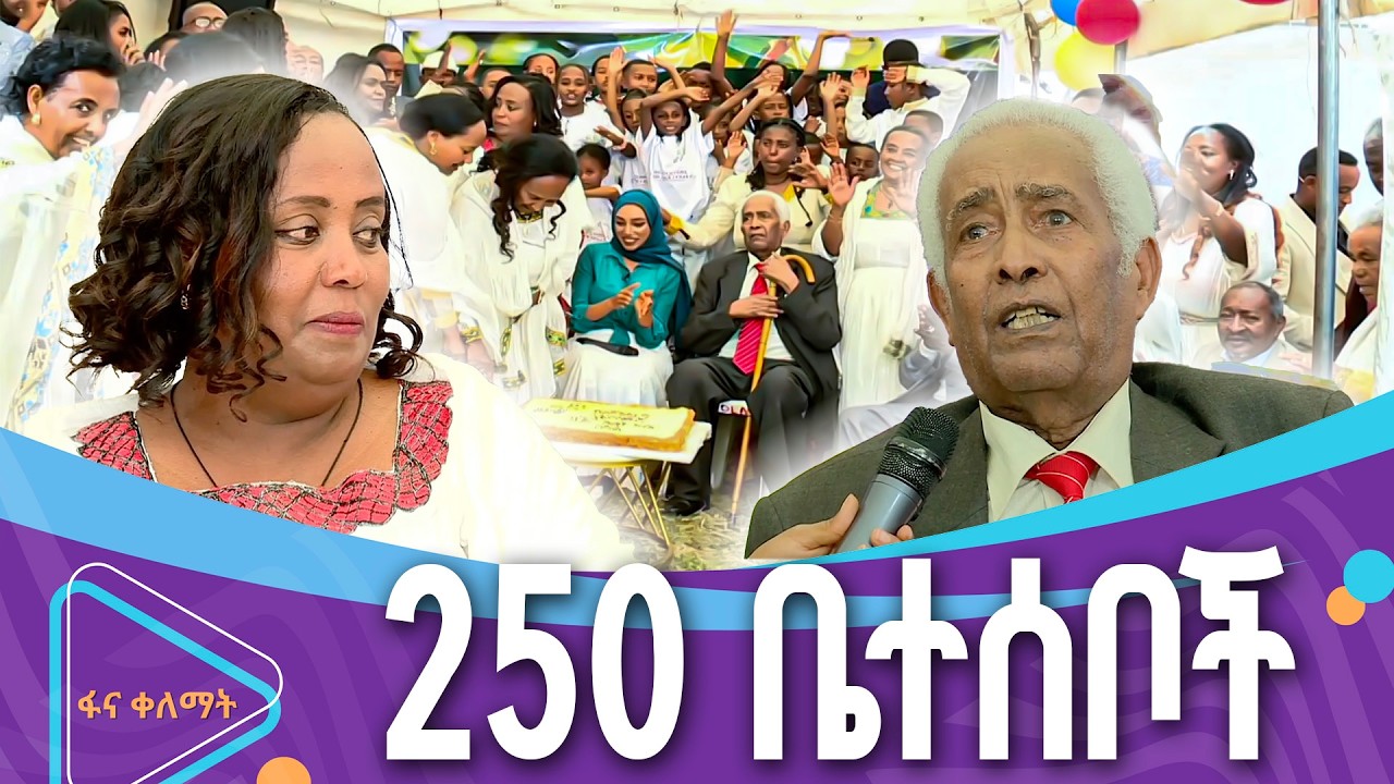 የቤተዘመድ 55ኛ ዓመት በዓል