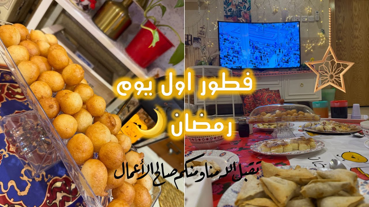 فطور أول يوم في رمضان 2026🌙|صياما مقبولا وافطارا شهيا اللهم تقبل منا ومنكم صالح الاعمال♥️