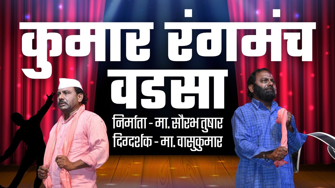 कलावंत परिचय | कुमार रंगमंच वडसा | वासुकुमार | विक्की राज | सौरभ तुषार | अभिजीत शेंडे| भुमिका दुपारे