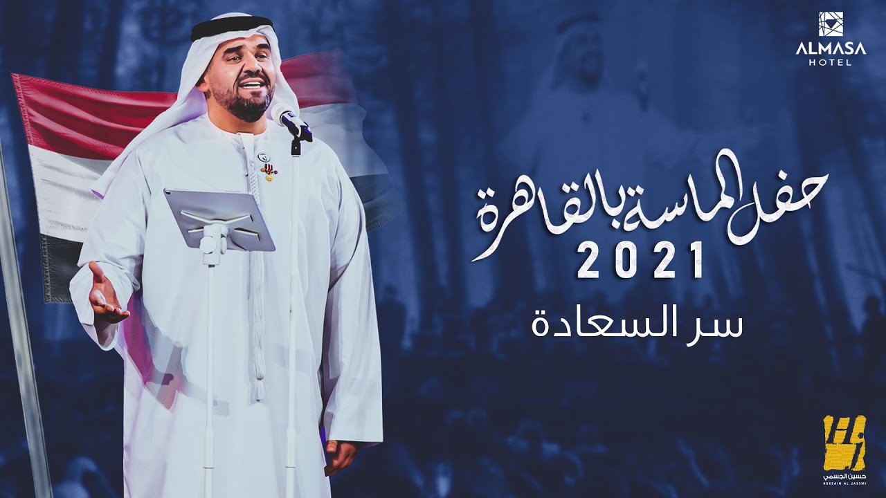 حسين الجسمي -  سر السعادة | حفل الماسة بالقاهرة 2021 | Hussain Al Jassmi - Ser El Saada