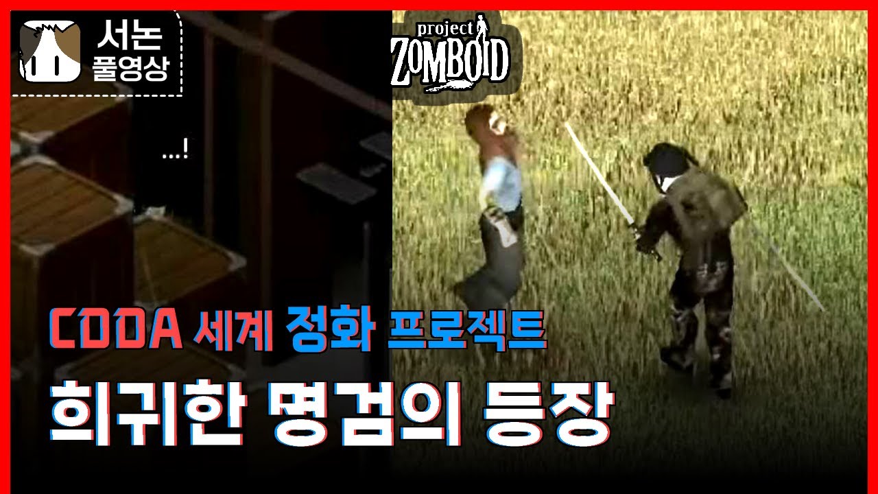 CDDA 세계 정화 프로젝트#2 [좀보이드]