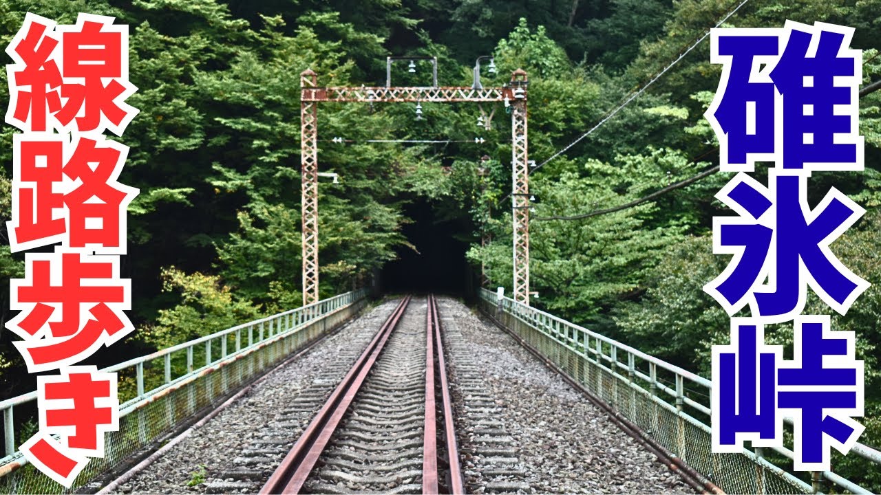 【超過酷!】普段は立入禁止の¨JR最急勾配¨66.7‰¨を誇る¨碓氷峠の廃線を全区間歩いたら過酷すぎた