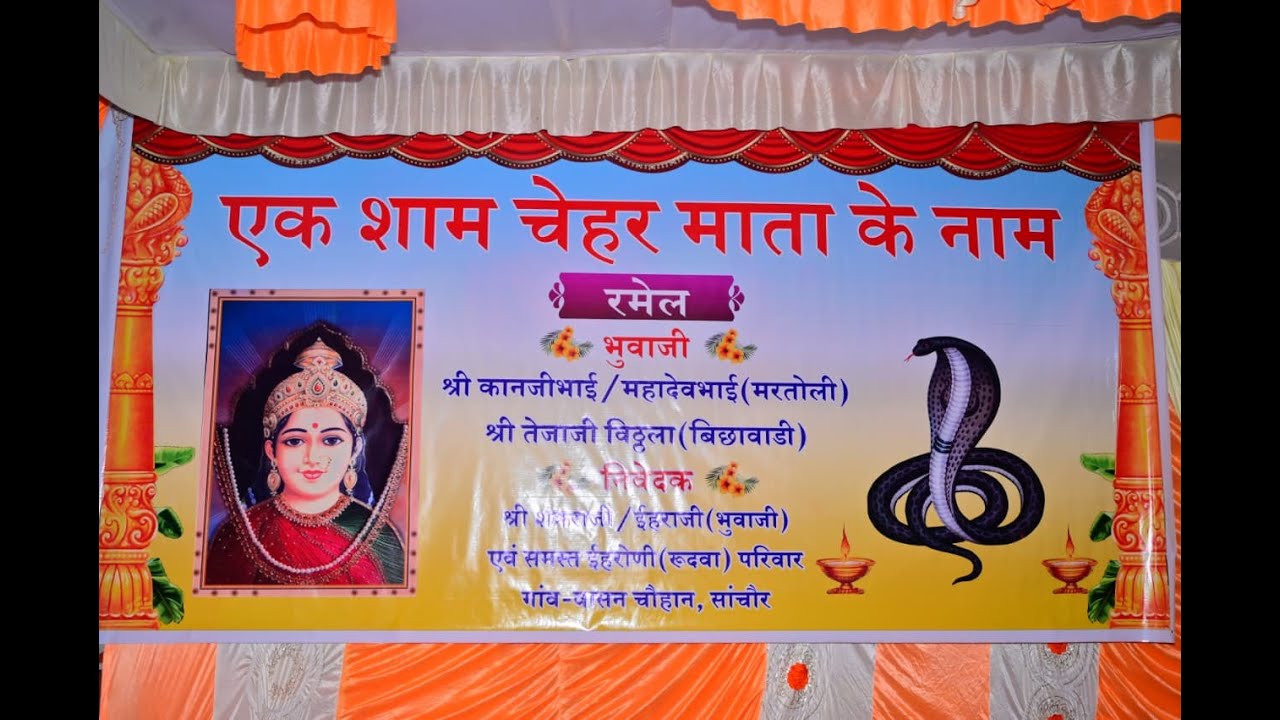 एक शाम श्री चेहर माता के नाम रमेल  समस्त ईहरोणी (रुदवा) परिवार गांव वासन चौहान सांचौर