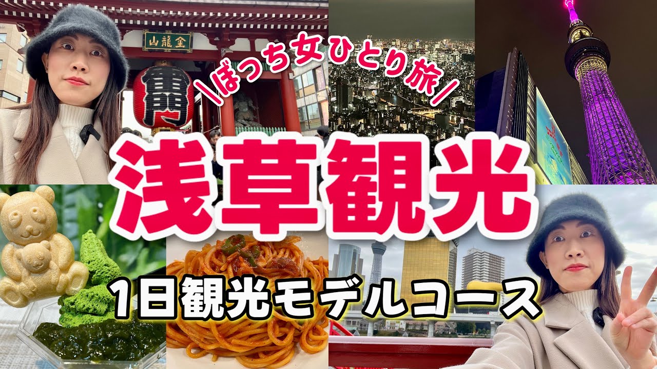 【女ひとり旅】浅草スカイツリー1日観光！食べ歩きグルメ 喫茶店 夜景を見る【日帰り旅行】