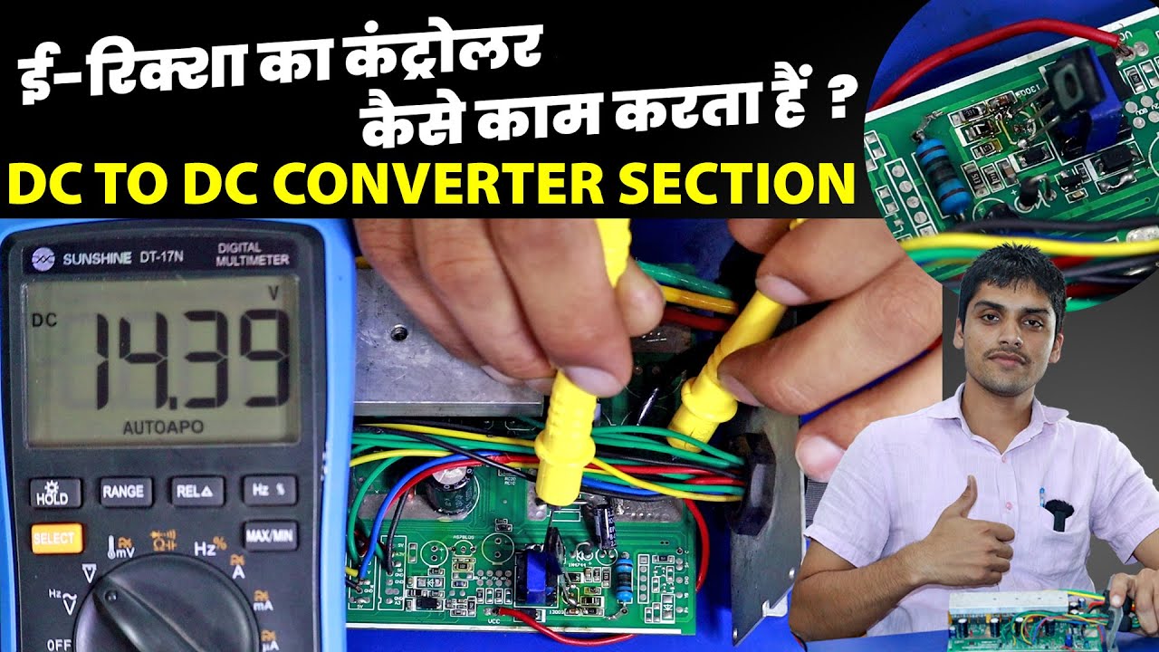 ई रिक्शा DC to DC Converter Section | eRickshaw controller Dc to Dc Converter Section tutorial
