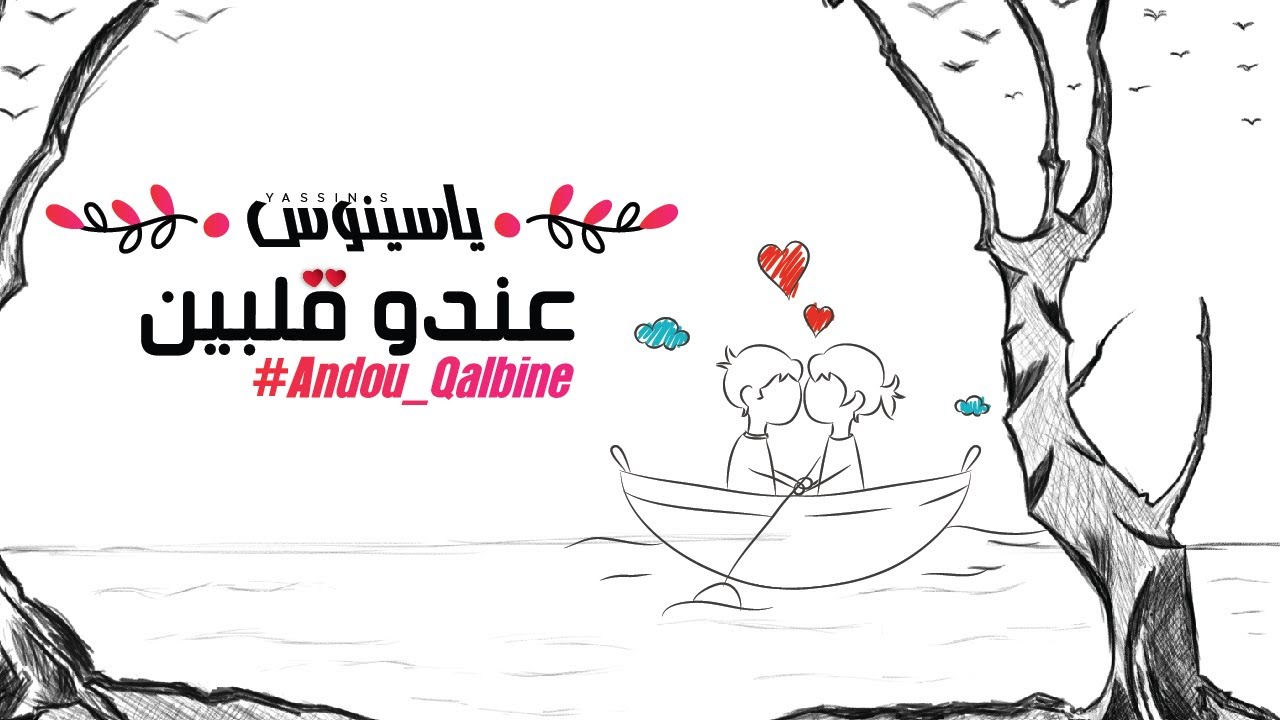 Yassinos - Andou Qalbine  (Exclusive Lyric Clip) |  (ياسينوس - عندو قلبين (حصريا