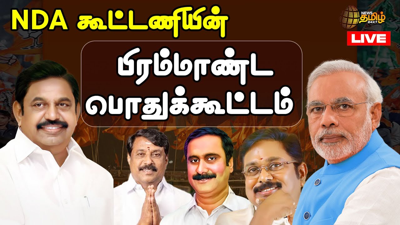 🔴LIVE : NDA கூட்டணியின் பிரம்மாண்ட பொதுக்கூட்டம்..சிறப்பு நேரலை | PM MODI | BJP | ADMK | PMK | AMMK