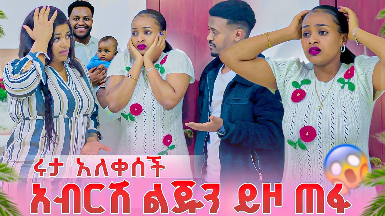 ሩታ  አለቀሰች አብርሽ ልጁን ይዞ ጠፋ .ከባድ ነገር ተፈጠረ 😭😭