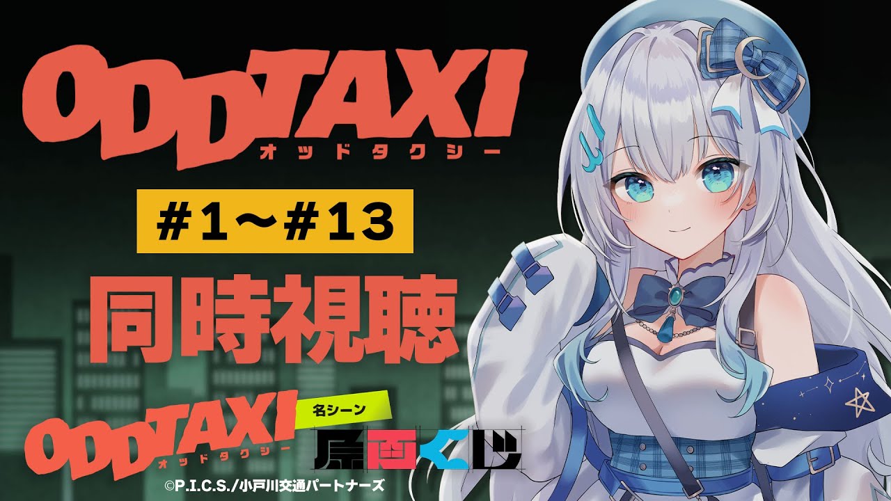 【 同時視聴 】「オッドタクシー」1話～13話を初見！アニメリアクション #オッドタクシー名シーン原画くじ を引くよ！【水月りうむ/VTuber】