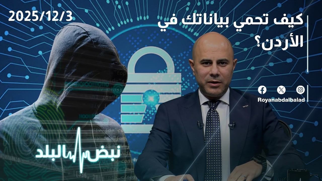 حماية البيانات في الأردن… كيف تحمي معلوماتك من الاختراق؟