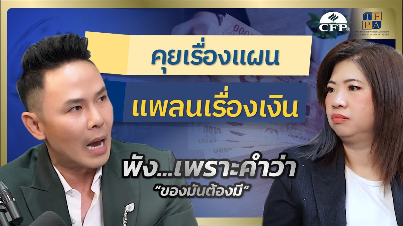พังเพราะ 'ของมันต้องมี' วิธีเลิก 'มือลั่น' | รายการคุยเรื่องแผนแพลนเรื่องเงิน EP9 [27/1/26]