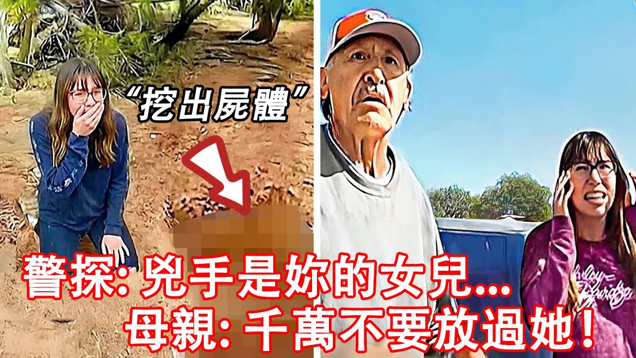 當父母意識到自己的女兒在後院埋了一具屍體時...反應令人意外！
