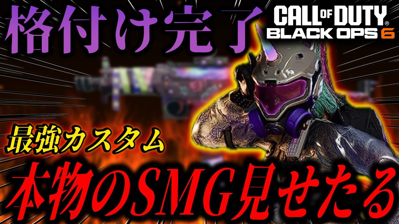 【激戦】この俺を本気にさせたな👹俺的最強カスタムを使ってガチ集中モード戦況逆転で格付け完了。【BO6】