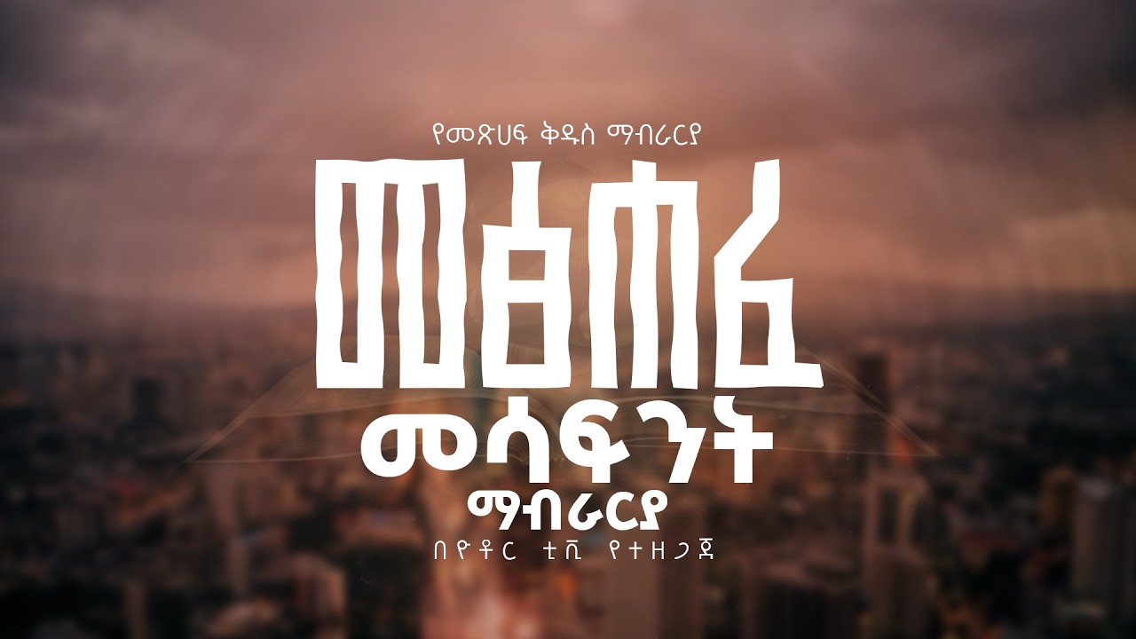 መፅሀፈ መሳፍንት ማብራርያ አዲሱ.መ.ት