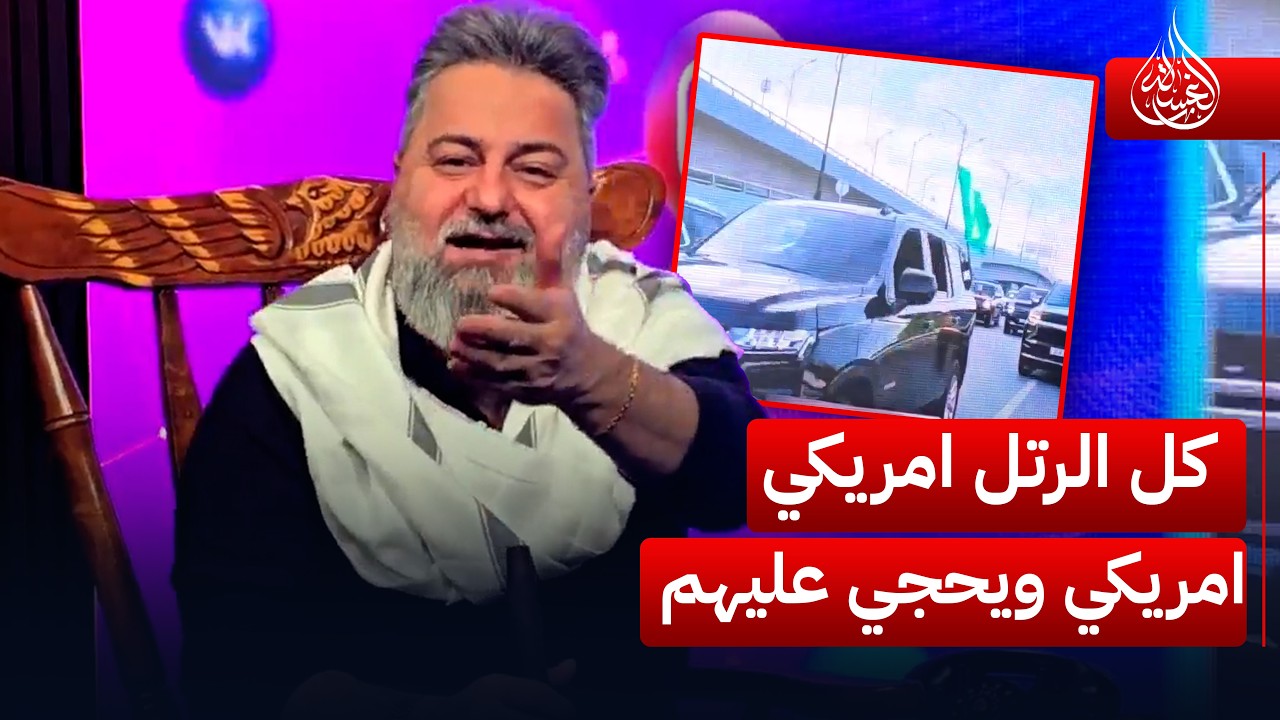 كل الرتل امريكي ويحجي عليهم.. ولكم هي ما جذب | #الغسالة مع #قحطان_عدنان