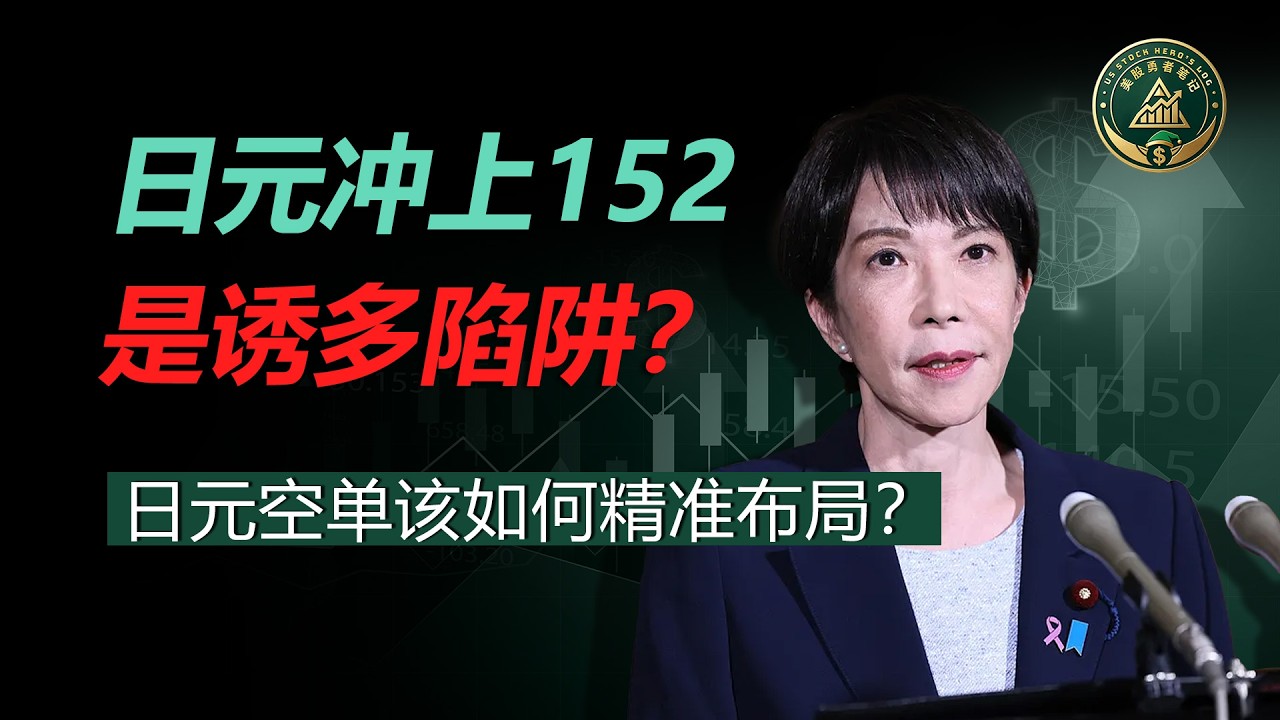 日元史诗级暴涨冲上152？小心！这可能是通往160的“死亡回马枪”！华尔街正在利用时间差收割最后的追高者。