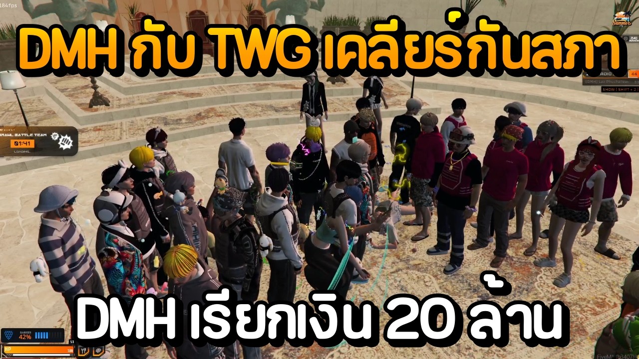 DMH กับ TWG เคลียร์กันต่อสภา DMH เรียกเงิน 20 ล้าน | GTA Summer City