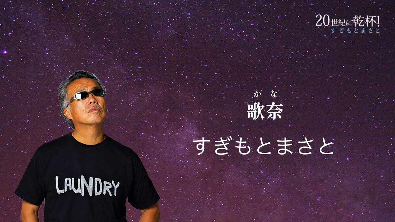 すぎもとまさと「歌奈」