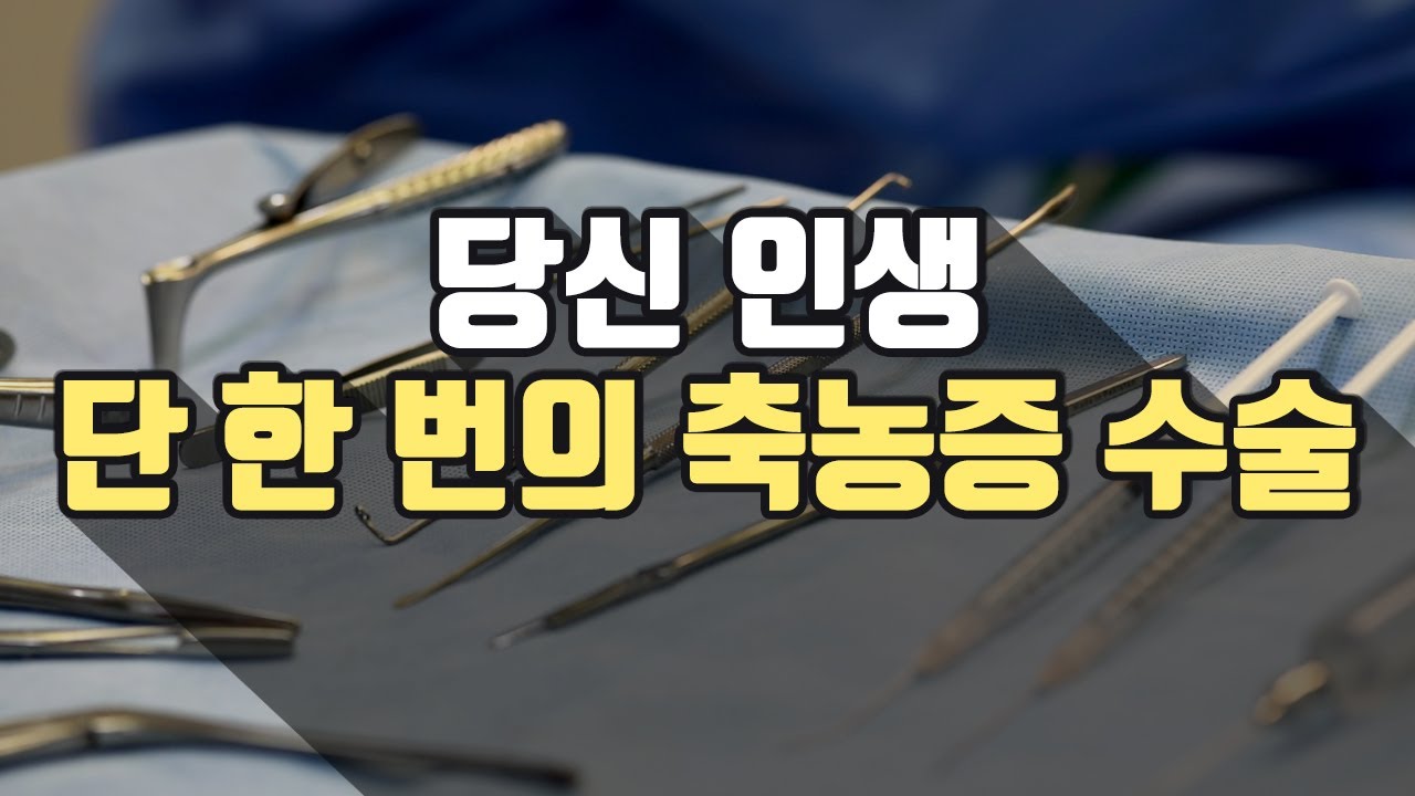 당신 인생 단 한번의 축농증 수술 - 대구 코리아이비인후과