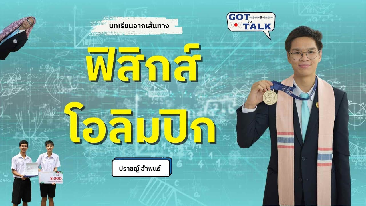 บทเรียนจากเส้นทาง ฟิสิกส์โอลิมปิก | GOT to TALK