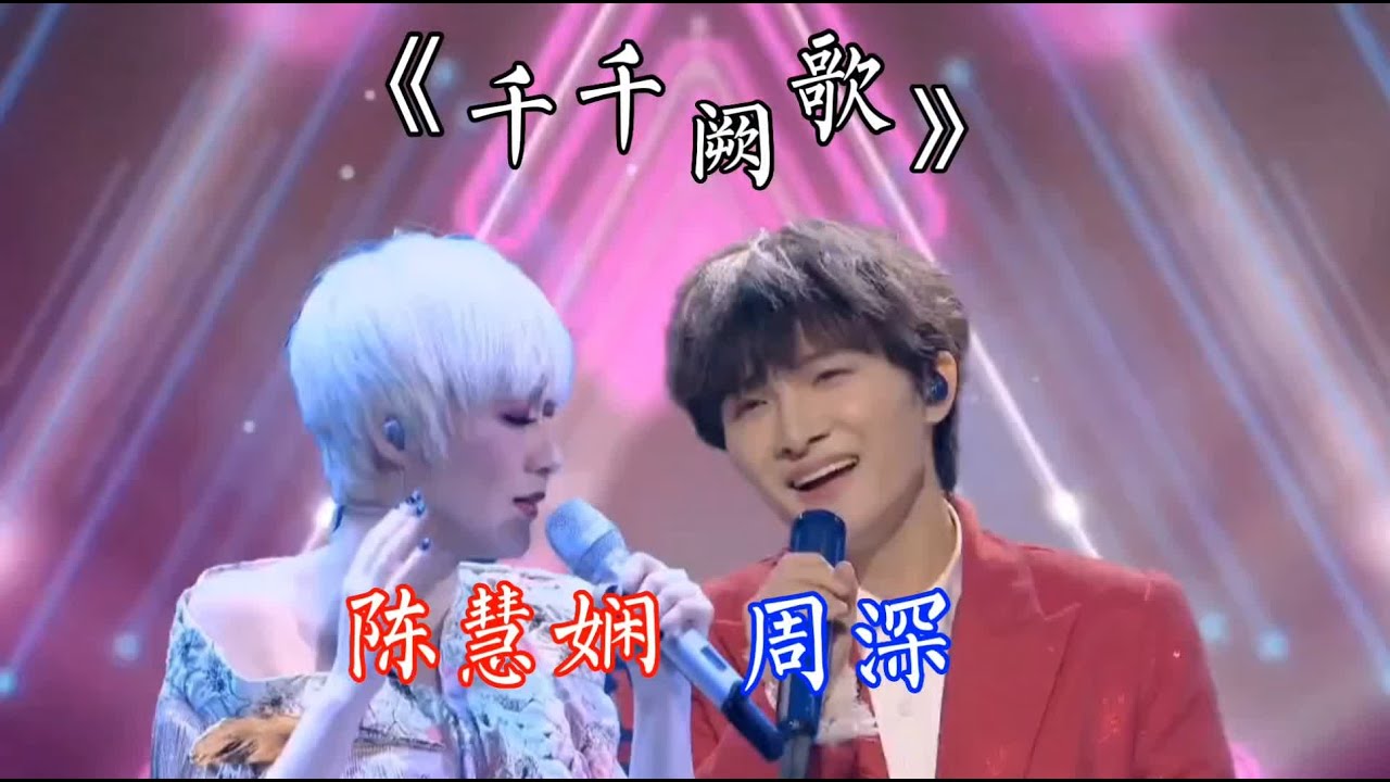 周深翻唱《千千闕歌》，對比陳慧嫻，你更喜歡誰的演唱？#粵語歌 #經典歌曲 #經典老歌