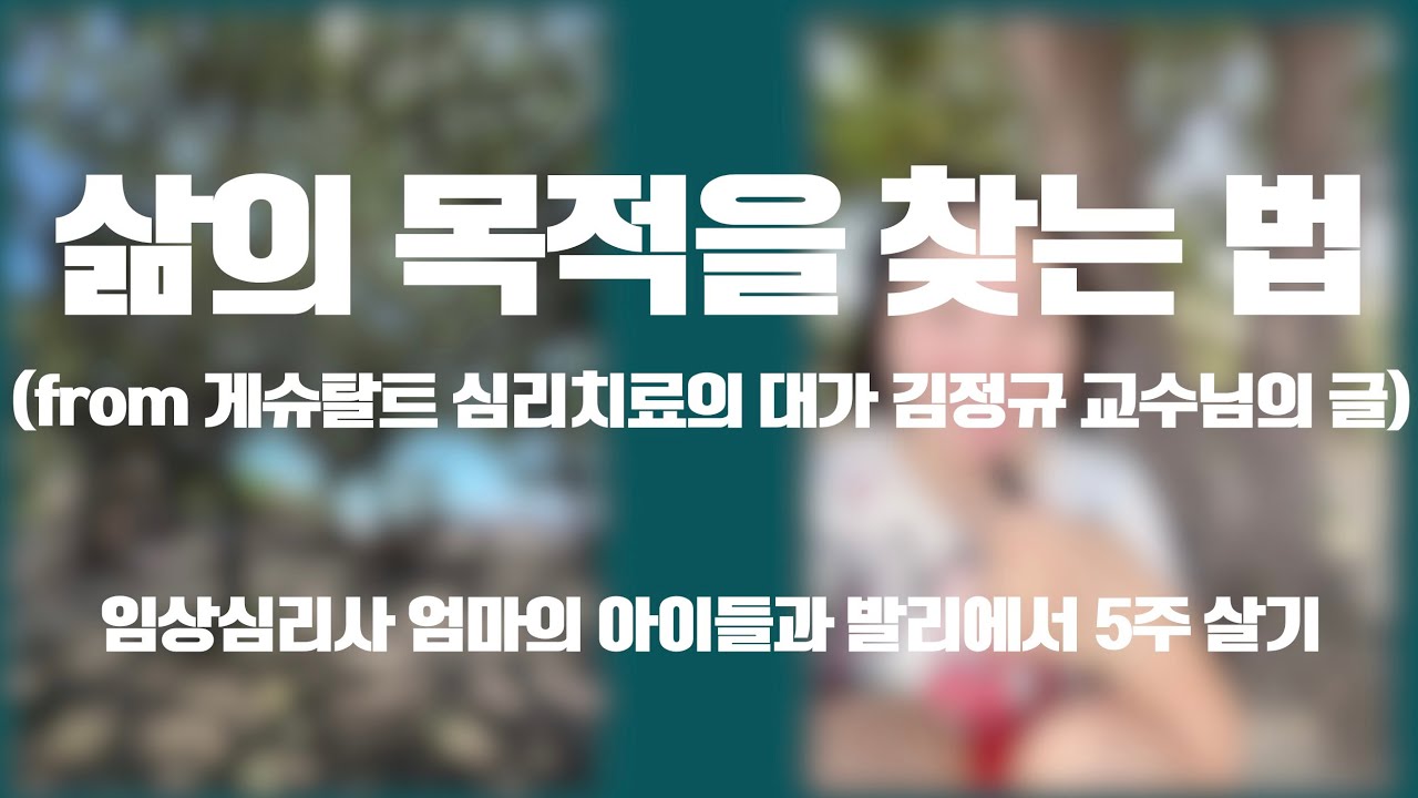 심리상담가가 발리에서 한달살이를 하면? 당신은 삶의 목적을 알고 있나요?
