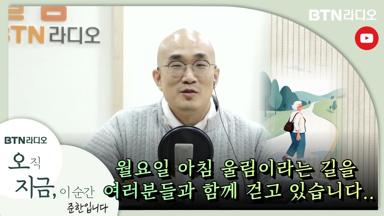 COME BACK! 히말라야에서 돌아오신 준한스님과 함께합니다~  #오지금 ! #준한스님 / 보이는라디오 2025.03.10 (98회)