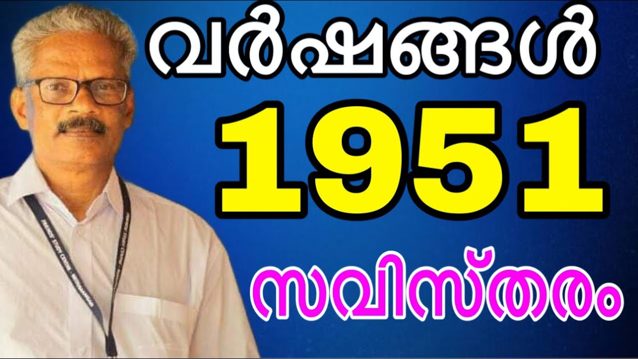 1951 സവിസ്തരം #ldc2024 #psc #govtjobs #keralapsc  #psccoaching #indianhistory #years #years #gk