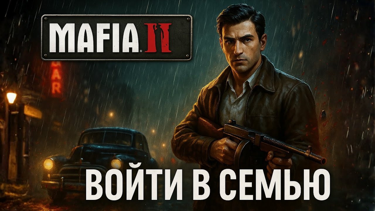 Мафия снова в деле! 🔥 Начало истории Вито Скалетты! ➤ Mafia II #1