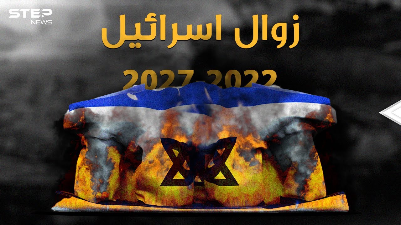 نبوءات زوال إسرائيل بين الكتب المقدسة وتقارير الـ