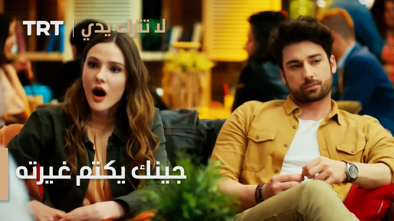 مسلسل لا تترك يدي الحلقة 141 | جينك يكتم غيرته