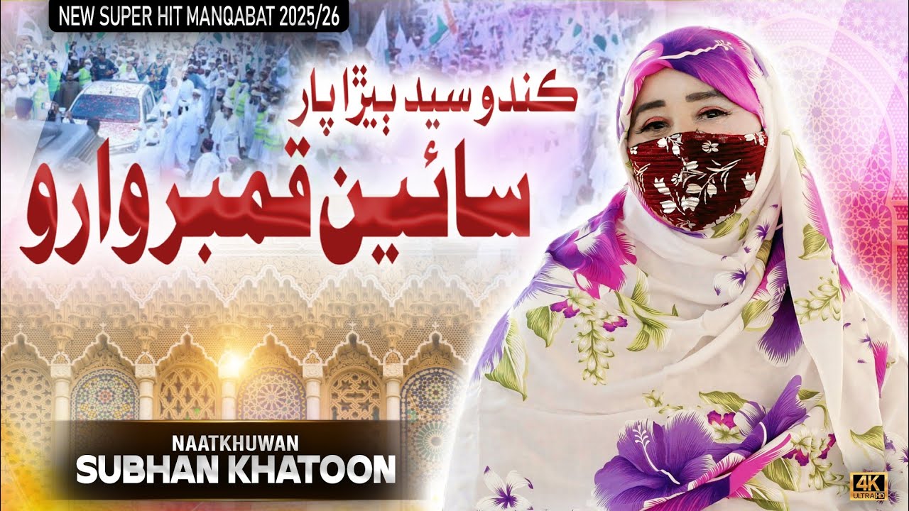 Sain Kamber Waro| New Manqbat 2026 | Subhan khatoon 