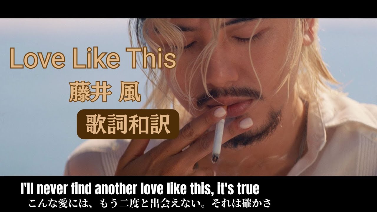 藤井風「Love Like This」歌詞和訳｜“愛とは何か”を問う、祈りのようなラブソング