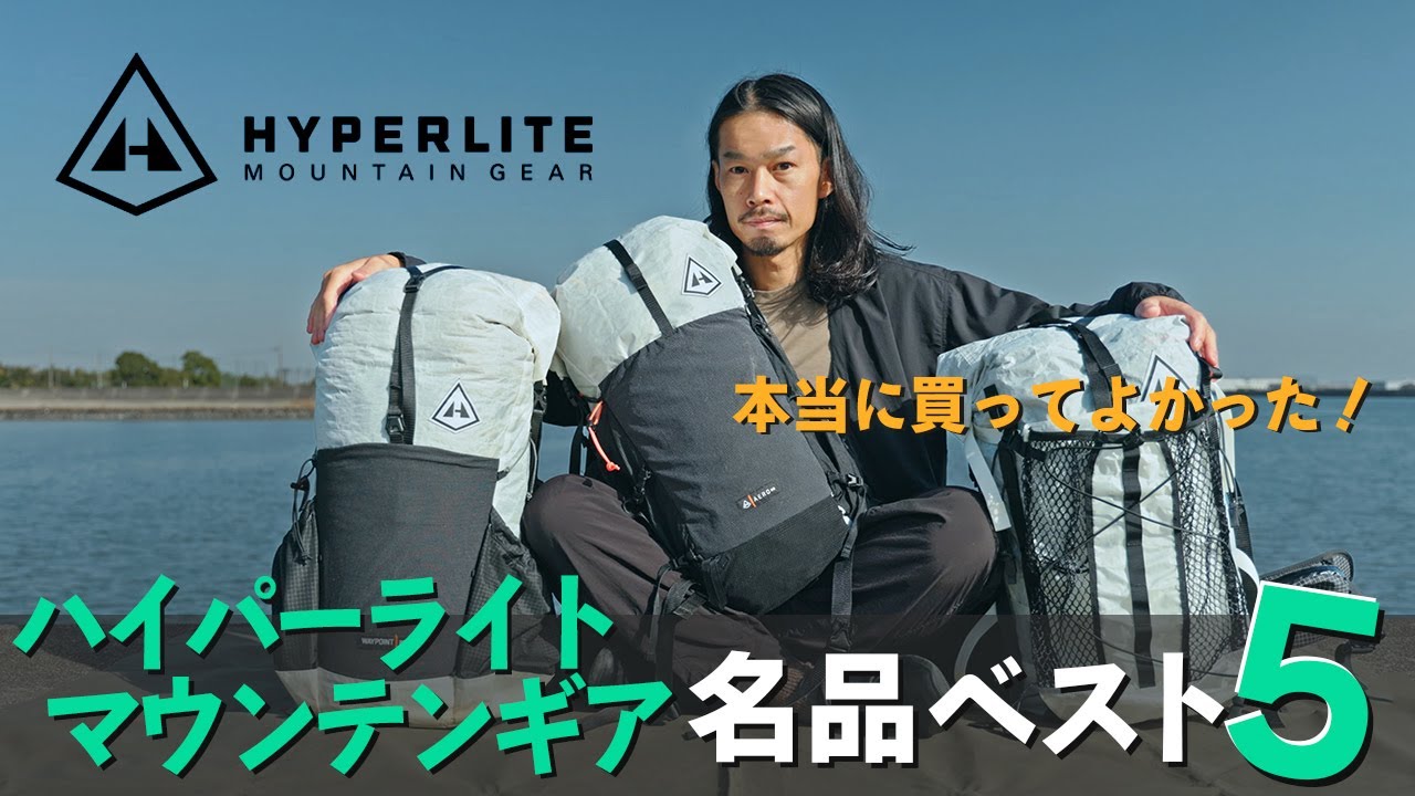 【名品シリーズ】ファストハイクから雪山まで。最近のハイパーライトが進化しすぎて激アツ！