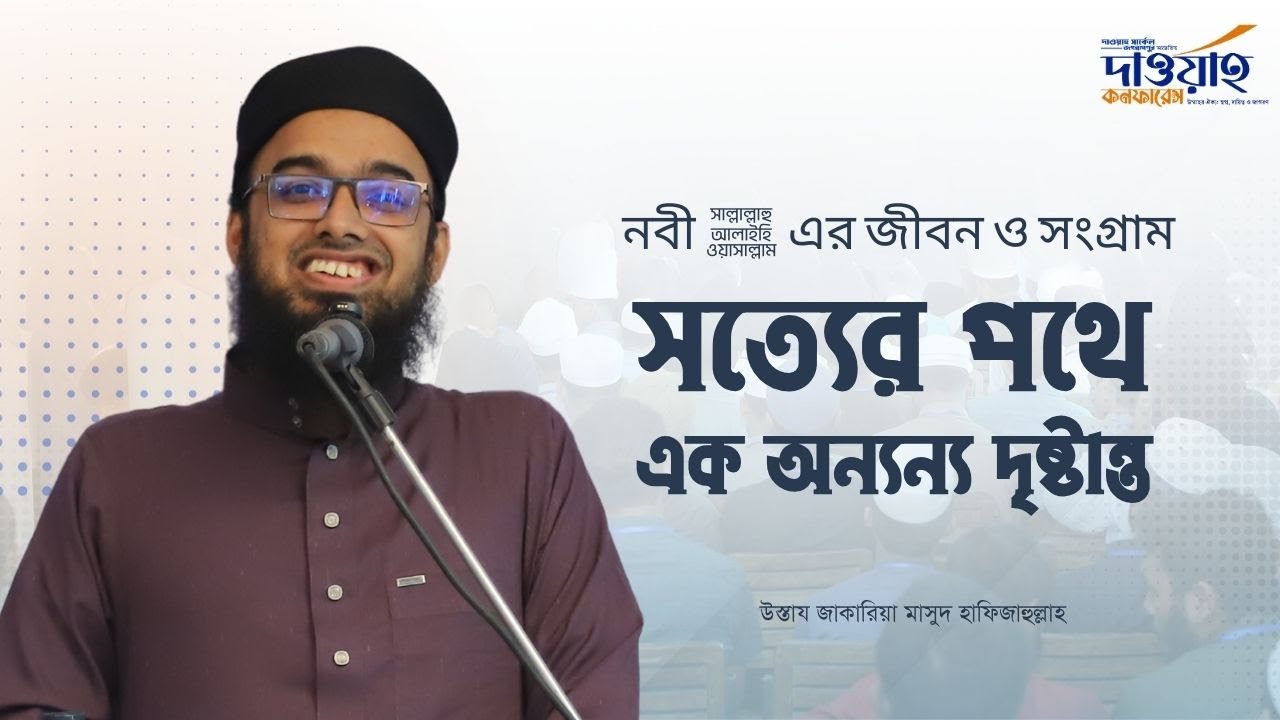 নবী ﷺ এর জীবন ও সংগ্রাম : সত্যের পথে এক অন্যন্য দৃষ্টান্ত । উস্তায জাকারিয়া মাসুদ হাফিজাহুল্লাহ ।