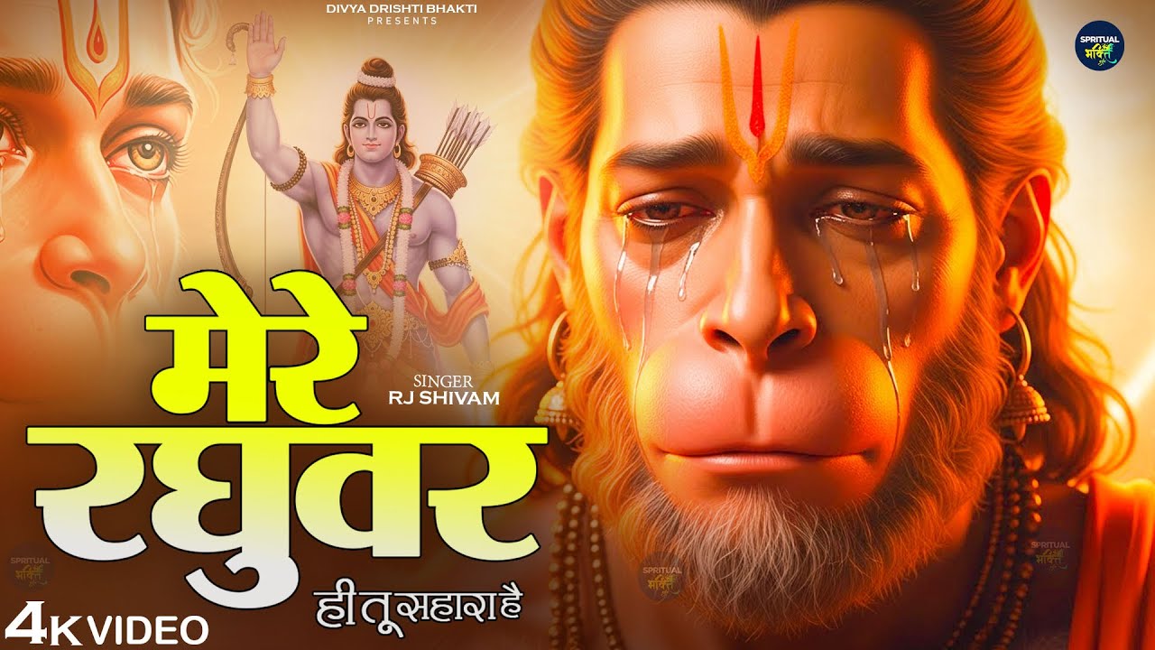 मेरे रघुवर तू ही सहारा है - RJ Shivam - Mere Raghuvar Tu Hi Sahara Hai - New Krishna Bhajan