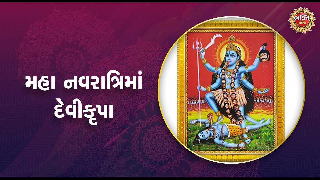મહા નવરાત્રિમાં દેવીકૃપા | Bhakti Sandesh