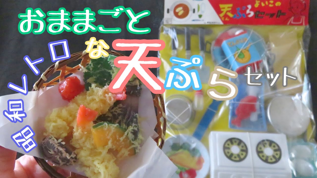 【ままごと】【おままごと】とってもレトロな天ぷらセット