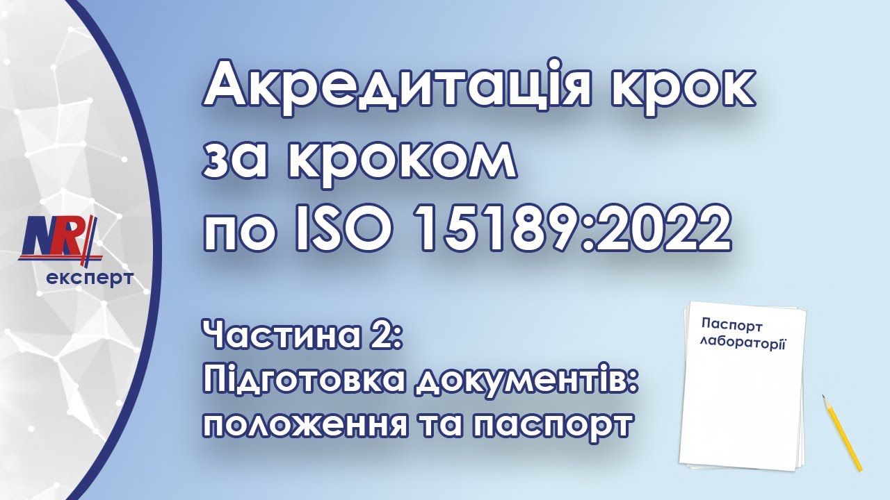 ISO 15189:2022: Формування пакету документів &mdash; положення та паспорт лабораторії