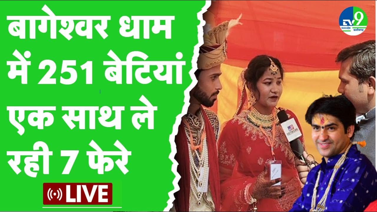 Bageshwar Dham Sarkar में हो रहा  251 सामूहिक कन्या विवाह महोत्सव | LIVE | Dhirendra Krishna Shastri