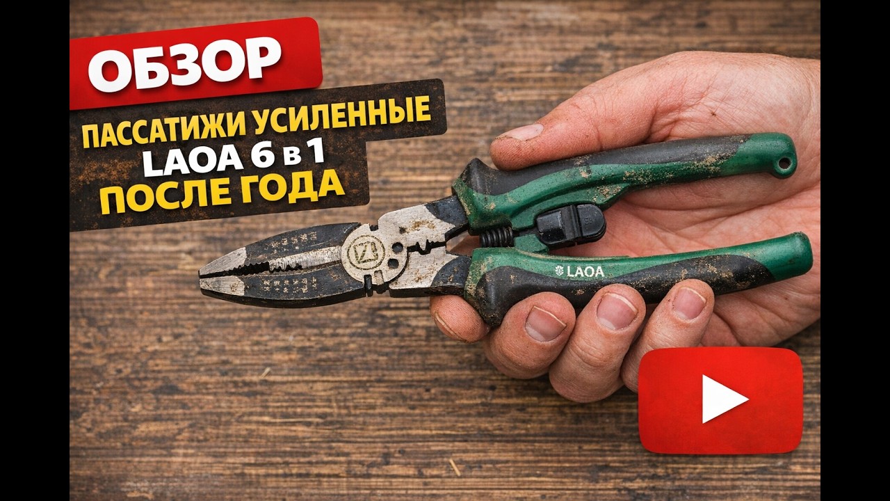 Пассатижи усиленные LAOA 6 в 1 после года