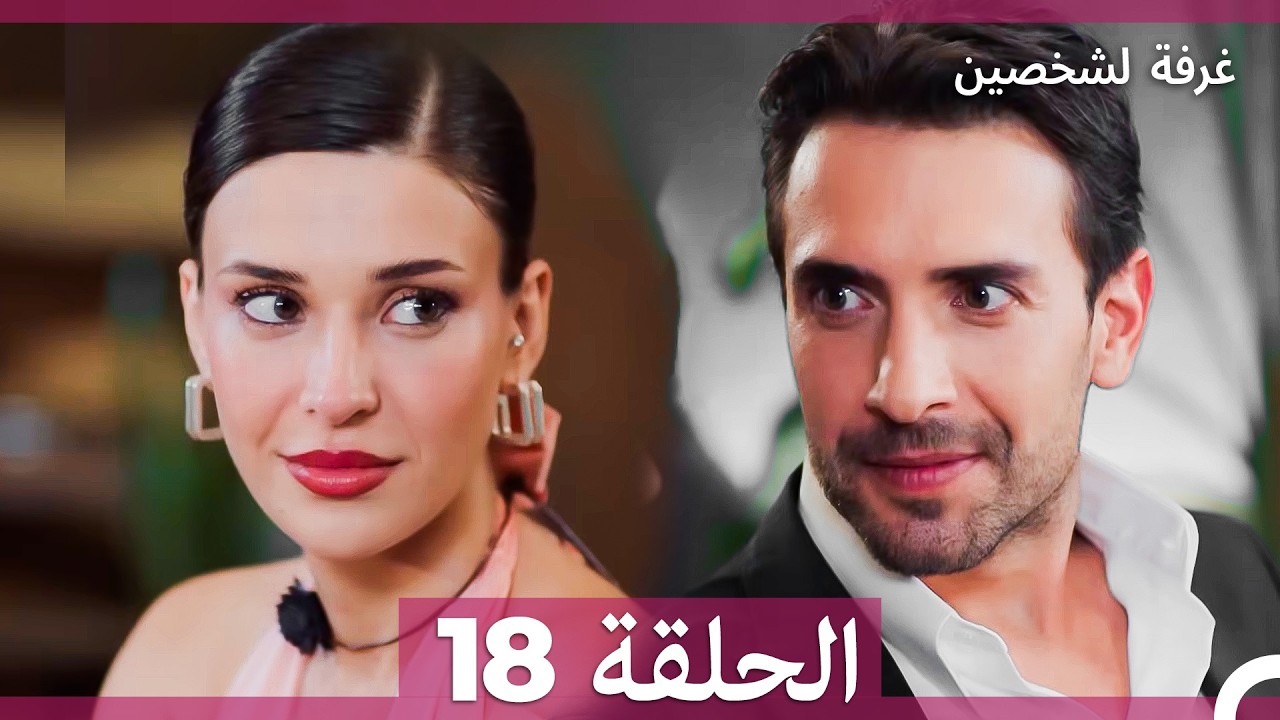 غرفة لشخصين الحلقة 18 (Arabic Dubbed)