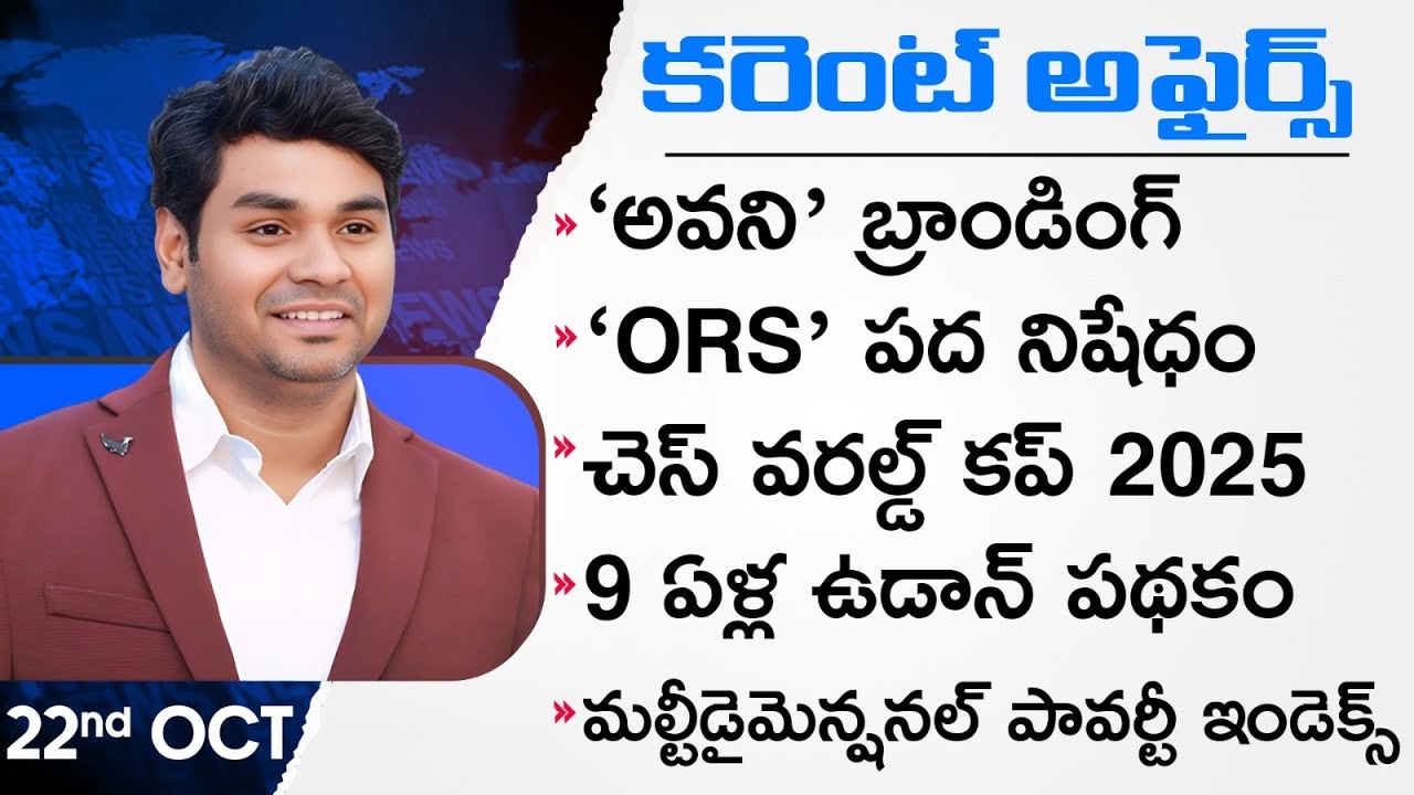 Daily Current Affairs by Praveen Sir |22nd OCTOBER 2025 | Telugu | Latest GK & News Updates