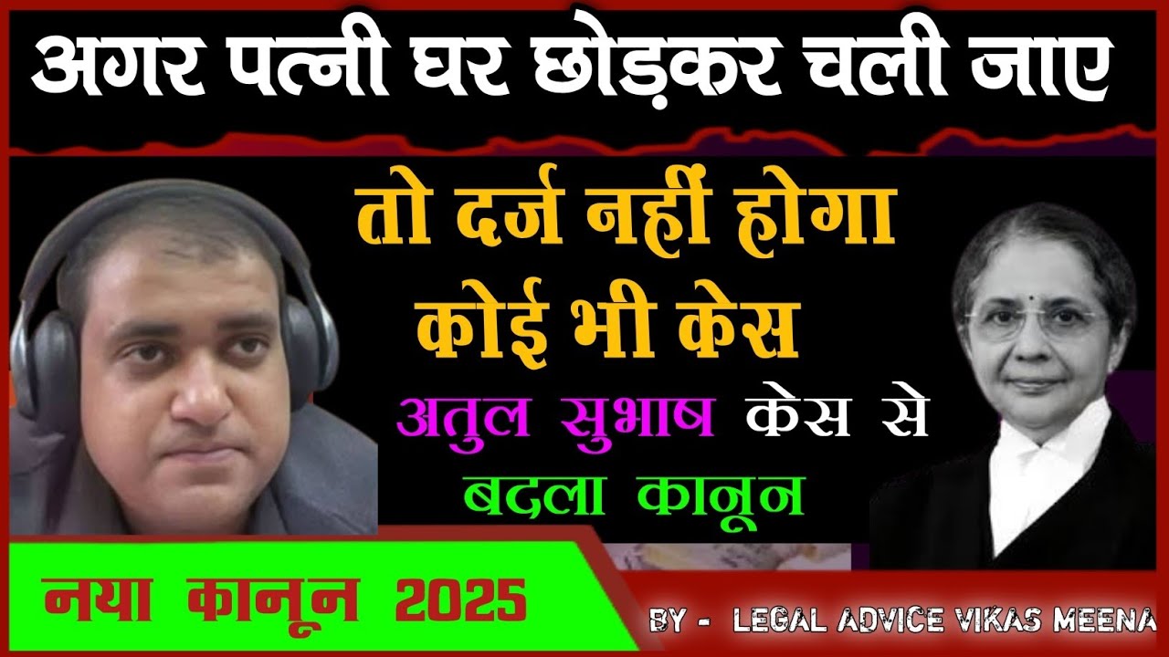 New law of Divorce in India |पत्नी घर छोड़कर चली गई तो अब नहीं कर सकेगी कोई केस,आ गया 2025 का कानून