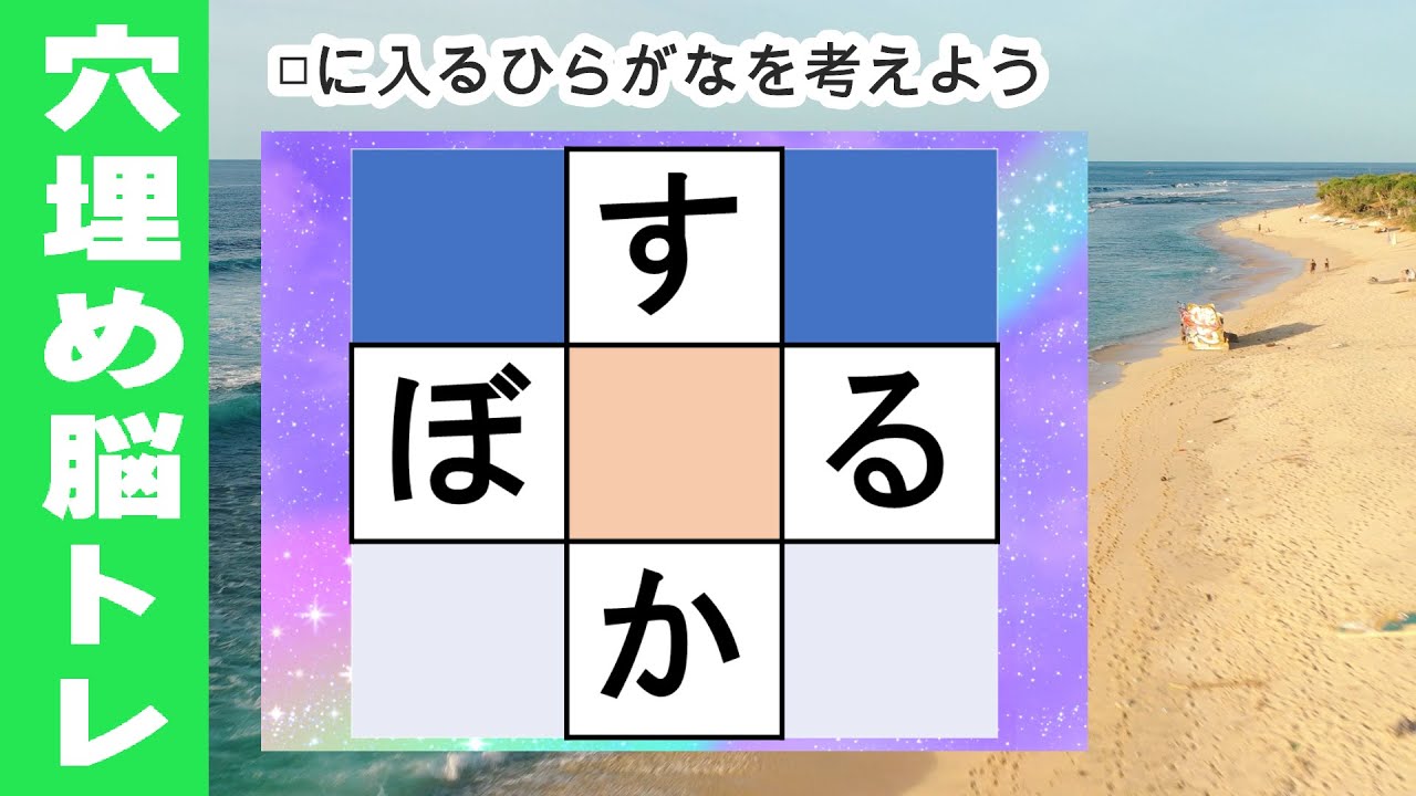 脳トレ【夜の穴埋め脳トレ】楽しい脳活ゲーム！真ん中のマスに入るひらがなを考えるパズルゲーム。もの忘れ対策！脳に刺激を与えるマス埋め脳トレ10問